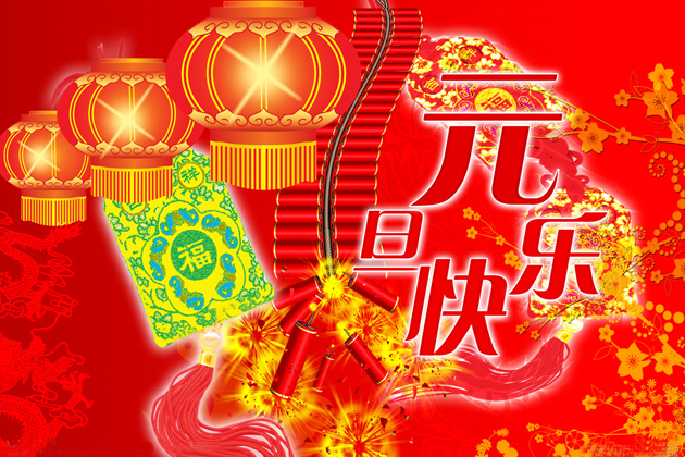 <b>喜迎元旦、跨年同歡、祝大家元旦快樂！</b>