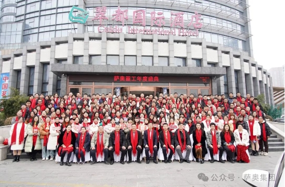 “內(nèi)外兼修，智造啟航”—2024薩奧集團(tuán)年度盛典