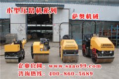 購(gòu)買(mǎi)小型振動(dòng)壓路機(jī)，就選薩奧機(jī)械